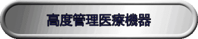 高度管理医療機器